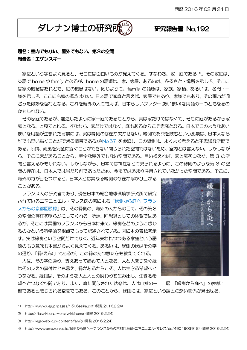 縁側から庭へ フランスからの京都回顧録 dasRepNo192